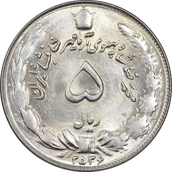 سکه 5 ریال 2536 آریامهر - MS63 - محمد رضا شاه