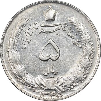 سکه 5 ریال 1345 - AU58 - محمد رضا شاه