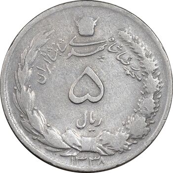 سکه 5 ریال 1338 نازک - VF30 - محمد رضا شاه