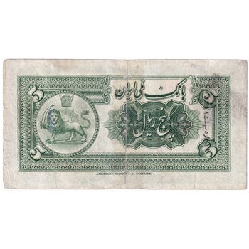 اسکناس 5 ریال کلاه کوچک - تک - F - رضا شاه