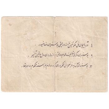 اسکناس 5 تومان حزب دموکرات آذربایجان - تک - VF20