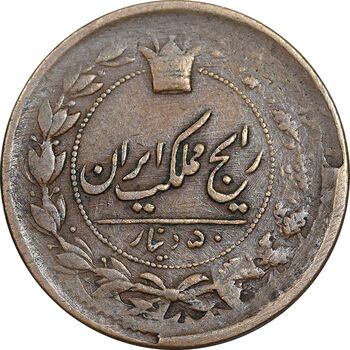 سکه 50 دینار 1303 - 1330 ارور تاریخ - VF30 - ناصرالدین شاه