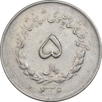 سکه 5 ریال 1336 مصدقی - EF45 - محمد رضا شاه