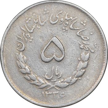 سکه 5 ریال 1336 مصدقی - VF35 - محمد رضا شاه