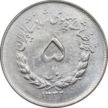 سکه 5 ریال 1332 مصدقی - MS63 - محمد رضا شاه