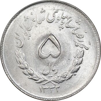 سکه 5 ریال 1332 مصدقی - MS63 - محمد رضا شاه
