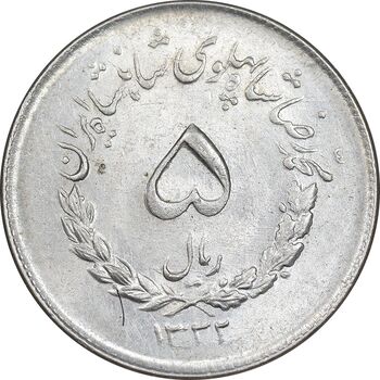 سکه 5 ریال 1332 مصدقی - MS62 - محمد رضا شاه