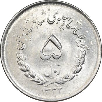 سکه 5 ریال 1332 مصدقی - MS61 - محمد رضا شاه