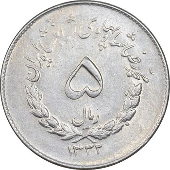 سکه 5 ریال 1332 مصدقی - AU50 - محمد رضا شاه