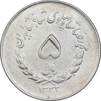 سکه 5 ریال 1332 مصدقی - EF45 - محمد رضا شاه