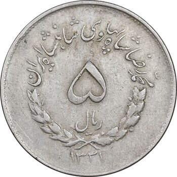 سکه 5 ریال 1331 مصدقی - EF45 - محمد رضا شاه