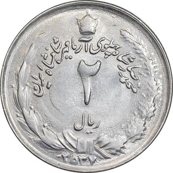 سکه 2 ریال 2537 آریامهر - MS61 - محمد رضا شاه