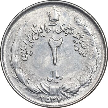 سکه 2 ریال 2537 آریامهر - MS61 - محمد رضا شاه