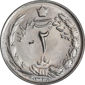 سکه 2 ریال 1338 - MS62 - محمد رضا شاه