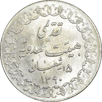 مدال تقدیمی هیئت مهدویه 1390 قمری - با کپسول فابریک - MS64 - محمد رضا شاه