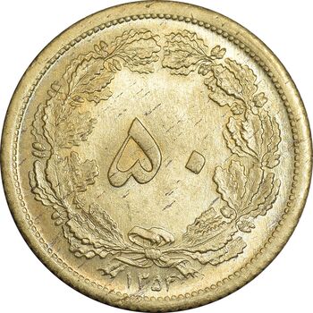 سکه 50 دینار 1354 برنز - MS63 - محمد رضا شاه