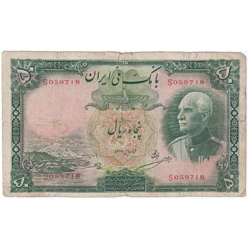 اسکناس 50 ریال پشت فارسی (شماره لاتین) بدون مهر - تک - F15 - رضا شاه