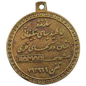 مدال تبلیغاتی کارخانه ثمر - EF - محمد رضا شاه