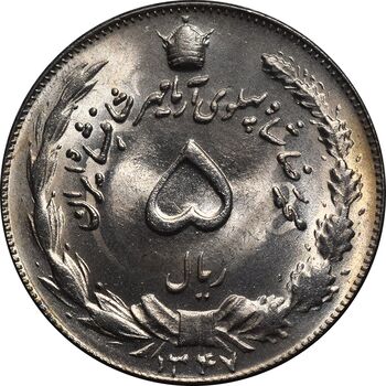 سکه 5 ریال 1347 آریامهر - MS64 - محمد رضا شاه