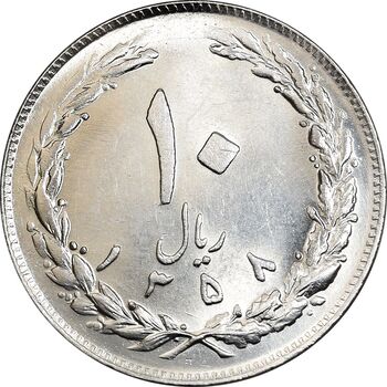 سکه 10 ریال 1358 - صفر بزرگ - MS64 - جمهوری اسلامی
