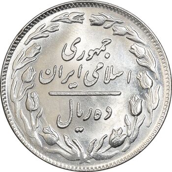 سکه 10 ریال 1358 - صفر بزرگ - MS64 - جمهوری اسلامی