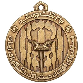 مدال آویز برنز جام تخت جمشید 1352 - کوچک - AU - محمد رضا شاه