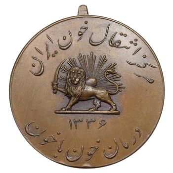 مدال یادبود مرکز انتقال خون ایران 1336 - MS61 - محمد رضا شاه