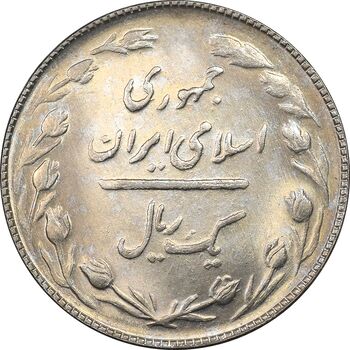سکه 1 ریال 1364 - MS62 - جمهوری اسلامی