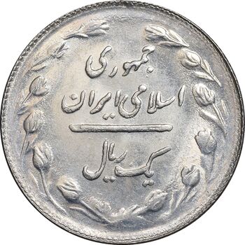سکه 1 ریال 1365 - تاریخ کوچک - MS61 - جمهوری اسلامی