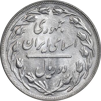 سکه 2 ریال 1360 - MS62 - جمهوری اسلامی