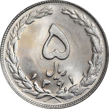 سکه 5 ریال 1361 - 1 کوتاه - تاریخ بزرگ - MS64 - جمهوری اسلامی