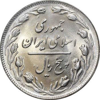 سکه 5 ریال 1361 - 1 کوتاه - تاریخ بزرگ - MS64 - جمهوری اسلامی