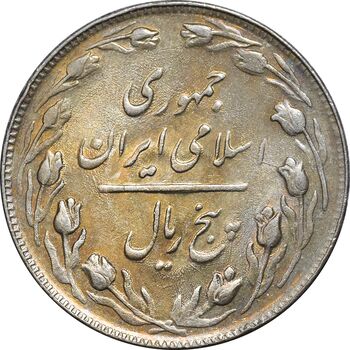سکه 5 ریال 1361 تاریخ بزرگ - پرسی - MS62 - جمهوری اسلامی