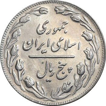 سکه 5 ریال 1364 - MS61 - جمهوری اسلامی