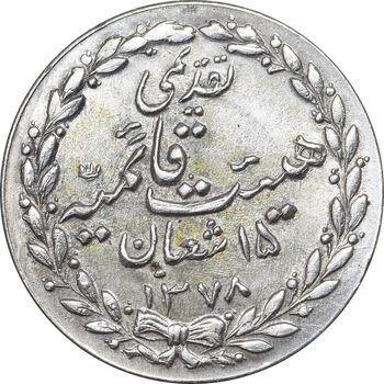 مدال تقدیمی هیئت قائمیه 1378 قمری - MS62 - محمد رضا شاه