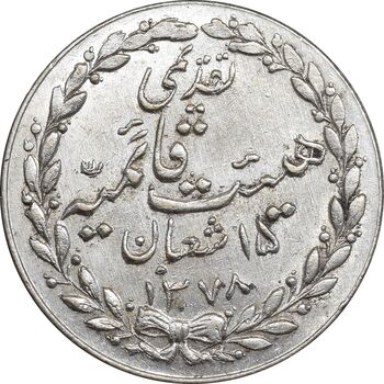مدال تقدیمی هیئت قائمیه 1378 قمری - MS61 - محمد رضا شاه