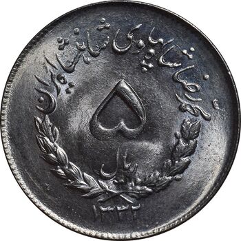 سکه 5 ریال 1332 مصدقی - MS63 - محمد رضا شاه