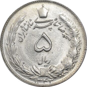 سکه 5 ریال 1343 - MS62 - محمد رضا شاه