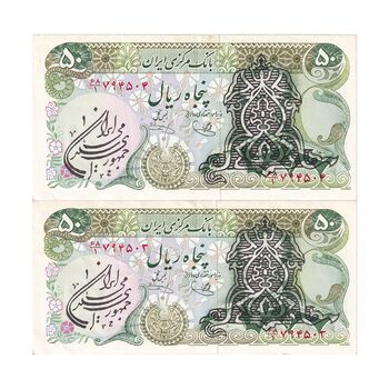 اسکناس 50 ریال سورشارژی (یگانه - خوش کیش) مهر جمهوری - جفت - AU53 - جمهوری اسلامی