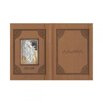 تمبر نقره فاخر حافظ - ده گرمی