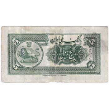 اسکناس 5 ریال کلاه کوچک - تک - F - رضا شاه