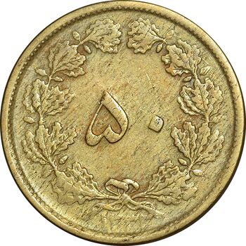 سکه 50 دینار 1332 برنز - ضخیم - VF30 - محمد رضا شاه