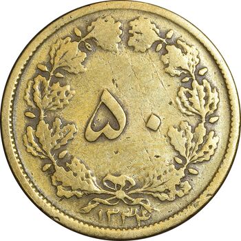 سکه 50 دینار 1334 برنز - VF30 - محمد رضا شاه