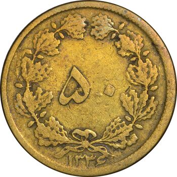 سکه 50 دینار 1336 برنز - VF25 - محمد رضا شاه