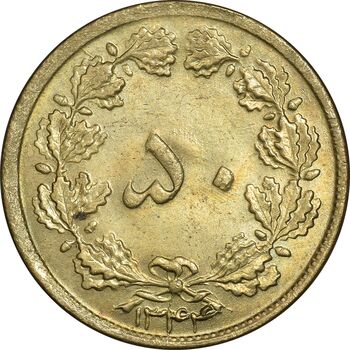 سکه 50 دینار 1344 برنز - MS63 - محمد رضا شاه