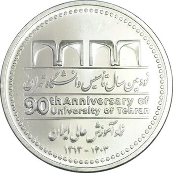 مدال نودمین سال تاسیس دانشگاه تهران - PF63 - جمهوری اسلامی