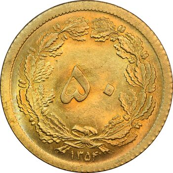 سکه 50 دینار 1354 برنز - MS64 - محمد رضا شاه