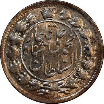 سکه 2 قران 1326 - MS63 - محمد علی شاه