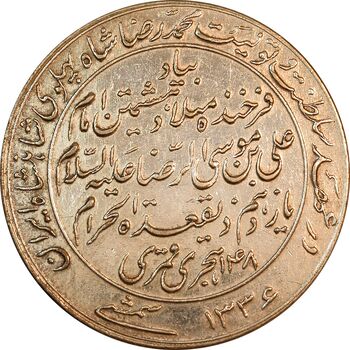 مدال یادبود میلاد امام رضا (ع) 1336 - EF45 - محمد رضا شاه