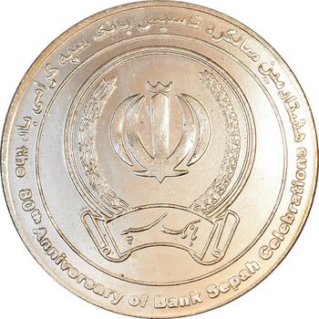 مدال یادبود هشتادمین سالگرد تاسیس بانک سپه - AU - جمهوری اسلامی
